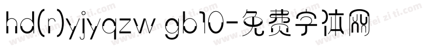 hd(r)yjyqzw gb10字体转换